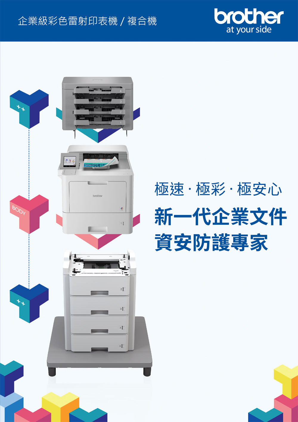 企業級彩色雷射印表機/複合機brotherat your sideBODY++brother極速極彩極安心新一代企業文件安防護專家