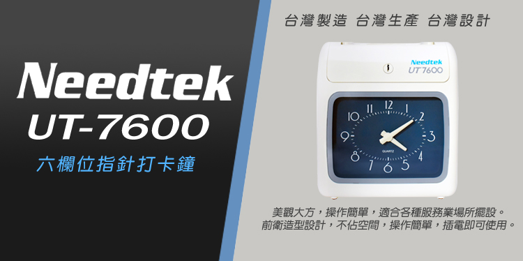 NeedtekUT-7600六欄位指針打卡鐘台灣製造 台灣生產 台灣設計NeedtekUT7600 123美觀大方,操作簡單,適合各種服務業場所擺設。前衛造型設計,不佔空間,操作簡單,插電即可使用。
