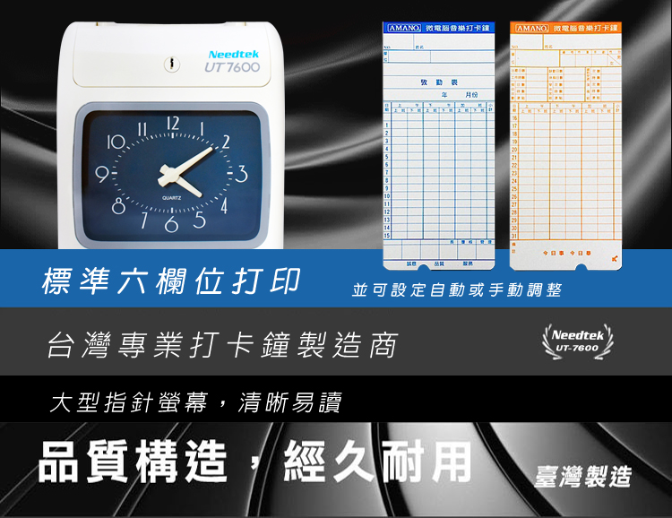 9125NeedtekUT00音樂打卡月份16222052162237101112242523131415AMANO微電腦音樂打卡鐘標準六欄位打印並可設定自動或手動調整台灣專業打卡鐘製造商大型指針螢幕,清晰易讀NeedtekUT-7600品質構造,經久耐用臺灣製造