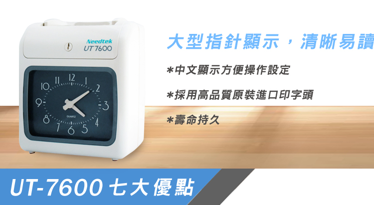 12NeedtekUT 7600大型指針顯示,清晰易讀*中文顯示方便操作設定5*採用高品質原裝進口印字頭3*壽命持久UT-7600七大優點