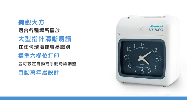 美觀大方適合各種場所擺放大型指針清晰易讀在任何環境都容易識別標準六欄位打印並可設定自動或手動時段調整自動萬年曆設計NeedtekUT 760012653