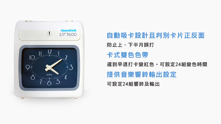 12165NeedtekUT 760023自動吸卡設計且判別卡片正反面防止上、下半月誤打卡式雙色色帶遲到早退打卡變紅色。可設定24組變色時間提供音樂響鈴輸出設定可設定24組響鈴及輸出