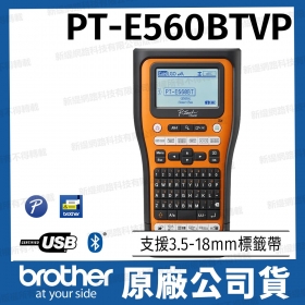 brother PT-E560BTVP 工業用手持式藍芽專業標籤機
