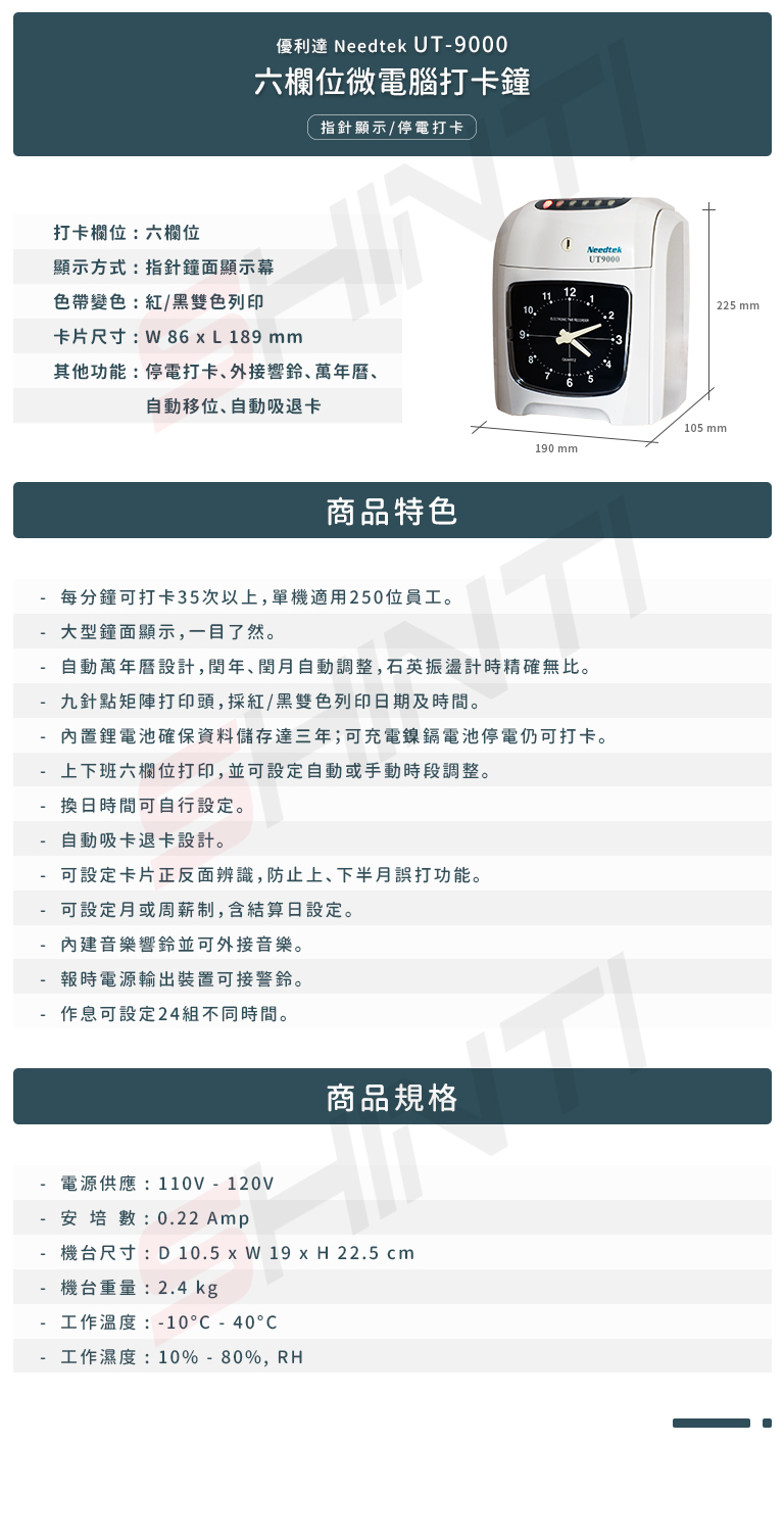考勤系統 六欄位打卡鐘needtek 優利達ut 9000 六欄位雙色指針式打卡鐘 商品專區 新緹網路商城 經銷互利平台 事務機器行家 文具量販購物