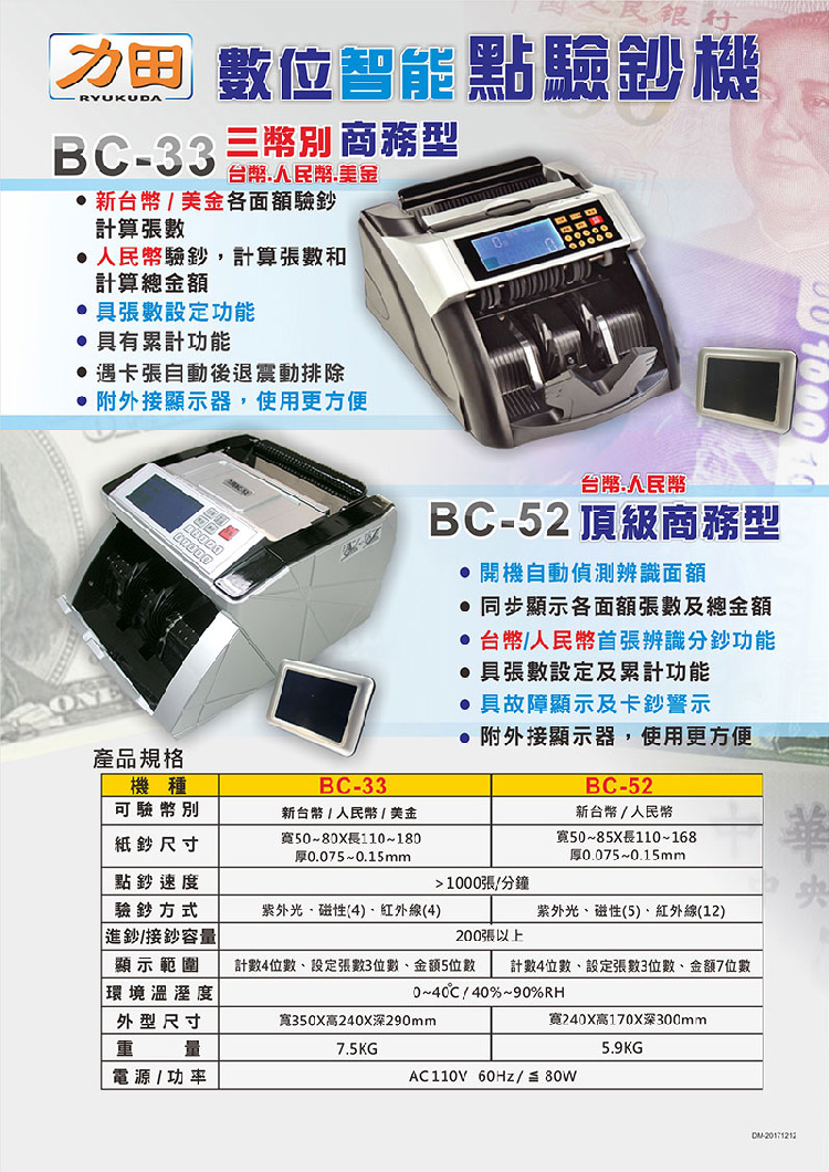 文具用品-事務機器系列力田BC-52 台幣/人民幣頂級商務型點驗鈔機-商品專區-新緹網路商城-經銷互利平台，事務機器行家、文具量販購物