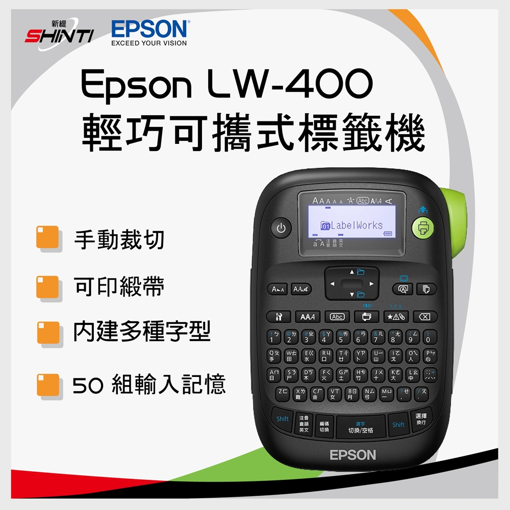 辦公設備標籤機Epson LW400 輕巧可攜式標籤機商品專區新緹網路商城經銷互利平台，事務機器行家、文具量販購物