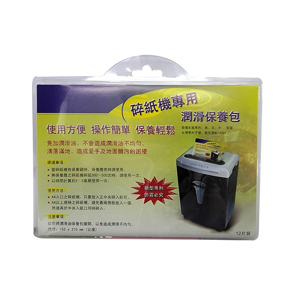 碎紙機專用潤滑保養包 油包 1包12入